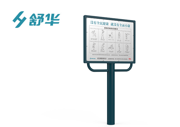 舒华JLG-01F（告示牌）